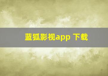 蓝狐影视app 下载